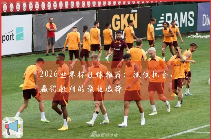 2026世界杯让球推荐：抓住机会，赢得胜利的最佳选择