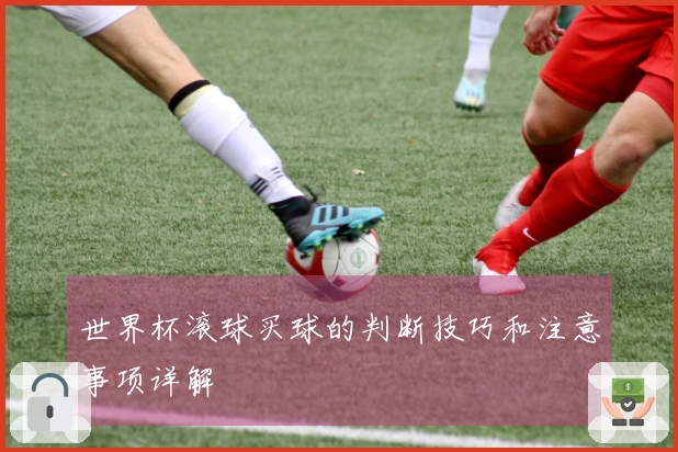 世界杯滚球买球的判断技巧和注意事项详解