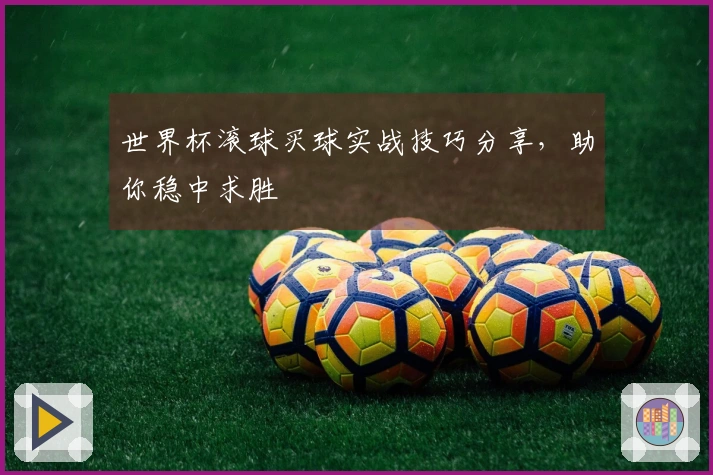 世界杯滚球买球实战技巧分享，助你稳中求胜